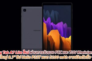 Galaxy Tab A7 Lite ใหม่ ผ่านการรับรอง FCC และ TUV Rheinland แล้ว จอใหญ่ 8.7