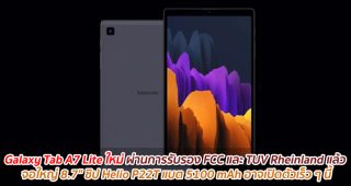 Galaxy Tab A7 Lite ใหม่ ผ่านการรับรอง FCC และ TUV Rheinland แล้ว จอใหญ่ 8.7