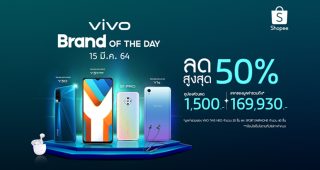 Vivo “Brand Of The Day” แคมเปญสุดปังประจำเดือนมีนาคมนี้ ลดสูงสุด 50% + คูปองส่วนลด 1,500 บาท + แจกของรางวัลมูลค่ารวมถึง 169,930 บาท