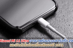 ลือ Xiaomi Mi 11 Ultra อาจมาพร้อมระบบชาร์จเร็ว 200W และเปิดตัวในช่วงครึ่งหลังของปี 2021