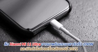 ลือ Xiaomi Mi 11 Ultra อาจมาพร้อมระบบชาร์จเร็ว 200W และเปิดตัวในช่วงครึ่งหลังของปี 2021