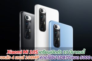 Xiaomi Mi 10S เตรียมเปิดตัว 10 มีนาคมนี้ กล้องหลัง 4 เลนส์ 108MP คาดใช้ชิป SD870 แบต 5000 mAh