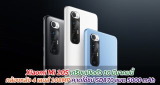Xiaomi Mi 10S เตรียมเปิดตัว 10 มีนาคมนี้ กล้องหลัง 4 เลนส์ 108MP คาดใช้ชิป SD870 แบต 5000 mAh