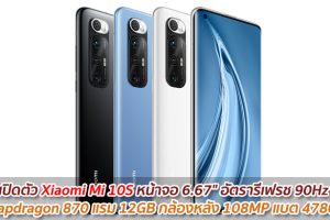 เปิดตัว Xiaomi Mi 10S หน้าจอ 6.67