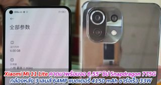 Xiaomi Mi 11 Lite คาดมาพร้อมจอ 6.55