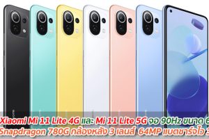 เปิดตัว Xiaomi Mi 11 Lite 4G และ Mi 11 Lite 5G จอ 90Hz ขนาด 6.55 นิ้ว ชิป Snapdragon 780G กล้องหลัง 64MP แบตชาร์จไว 33W