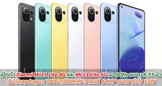 เปิดตัว Xiaomi Mi 11 Lite 4G และ Mi 11 Lite 5G จอ 90Hz ขนาด 6.55 นิ้ว ชิป Snapdragon 780G กล้องหลัง 64MP แบตชาร์จไว 33W
