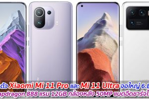 เปิดตัว Xiaomi Mi 11 Pro และ Mi 11 Ultra จอใหญ่ 6.81