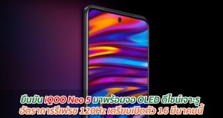 ยืนยัน iQOO Neo 5 มาพร้อมจอ OLED ดีไซน์เจาะรู อัตราการรีเฟรช 120Hz เตรียมเปิดตัว 16 มีนาคมนี้