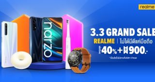 realme จัดโปรต้อนรับเดือนมีนาคม ‘3.3 realme ไม่ได้มีดีแค่มือถือ’ ลดสูงสุด 40% พร้อมโค้ดลดสูงสุดกว่า 900 บาท เฉพาะวันที่ 3 มีนาคมนี้ ทาง LAZADA และ SHOPEE เท่านั้น
