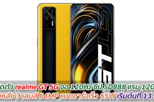 เปิดตัว realme GT 5G จอ 120Hz ชิป SD888 แรม 12GB กล้องหลัง 3 เลนส์ 64MP แบตชาร์จเร็ว 65W เริ่มต้นที่ 13,200.-