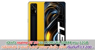 เปิดตัว realme GT 5G จอ 120Hz ชิป SD888 แรม 12GB กล้องหลัง 3 เลนส์ 64MP แบตชาร์จเร็ว 65W เริ่มต้นที่ 13,200.-