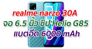 realme narzo 30A 2021 จอ IPS LCD ขนาด 6.5 นิ้ว ขุมพลัง Helio G85 กล้องหลัง 13MP+B&W แบตอึด 6000 mAh ชาร์จไว 65W