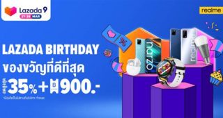 realme ร่วมมือ Lazada มอบของขวัญที่ดีที่สุดใน Lazada Birthday : Best Gift Ever พร้อมโปรโมชั่นส่วนลดพิเศษ โค้ดและของแถมพรีเมียมจุใจ เฉพาะวันที่ 27-28 มีนาคมนี้ที่ Lazada เท่านั้น