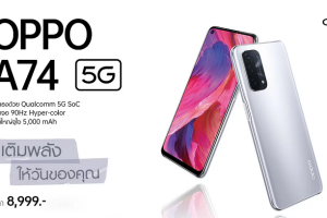 OPPO A74 5G สมาร์ตโฟน 5G รุ่นแรกของ OPPO A Series วางจำหน่ายแล้ววันนี้ ในราคา 8,999 บาท ที่ช่องทางออนไลน์ และทรูช็อปทุกสาขา