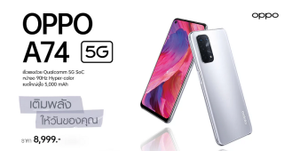 OPPO A74 5G สมาร์ตโฟน 5G รุ่นแรกของ OPPO A Series วางจำหน่ายแล้ววันนี้ ในราคา 8,999 บาท ที่ช่องทางออนไลน์ และทรูช็อปทุกสาขา