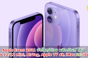 Apple Event 2021 จัดใหญ่ด้วย ผลิตภัณฑ์ใหม่ iPhone 12/12 mini, AirTag, Apple TV 4k, iMac รุ่น 24 นิ้ว และ iPad Pro ใหม่