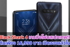 Black Shark 4 เกมมิ่งโฟนสเปกเทพ!! ขุมพลัง Snapdragon 870 ชาร์จไว 120W เริ่มต้นเพียง 16,990 บาท เปิดจองแล้วในไทย