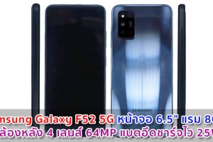 Samsung Galaxy F52 5G หน้าจอ 6.5