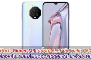 เปิดตัว Gionee M3 จอใหญ่ 6.53