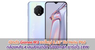 เปิดตัว Gionee M3 จอใหญ่ 6.53