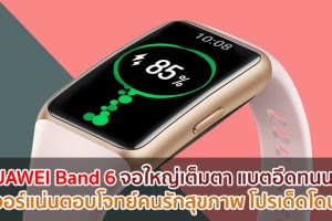 HUAWEI Band 6 พลิกโฉมวงการสมาร์ทแบนด์ โดดเด่นยิ่งกว่าด้วยหน้าจอใหญ่เต็มตา แบตอึดทนนาน ฟีเจอร์แน่นตอบโจทย์คนรักสุขภาพ พร้อมโปรโมชันเด็ดโดนใจในราคาสุดพิเศษ เป็นเจ้าของได้แล้ววันนี้!