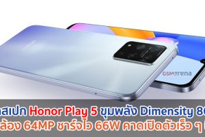 หลุดสเปก Honor Play 5 ขุมพลัง Dimensity 800U กล้อง 64MP ชาร์จไว 66W คาดเปิดตัวเร็ว ๆ นี้!