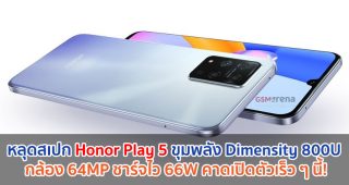 หลุดสเปก Honor Play 5 ขุมพลัง Dimensity 800U กล้อง 64MP ชาร์จไว 66W คาดเปิดตัวเร็ว ๆ นี้!