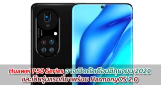 Huawei P50 Series อาจเปิดตัวในเดือนมิถุนายน 2021 เป็นรุ่นแรกที่มาพร้อม HarmonyOS 2.0