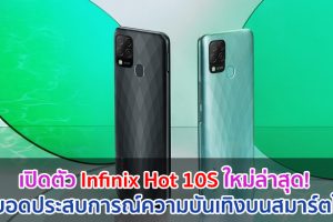 เปิดตัว Infinix Hot 10S ใหม่ล่าสุด! สุดยอดประสบการณ์ความบันเทิงบนสมาร์ตโฟน
