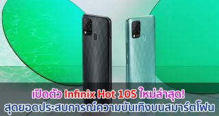 เปิดตัว Infinix Hot 10S ใหม่ล่าสุด! สุดยอดประสบการณ์ความบันเทิงบนสมาร์ตโฟน