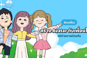 ‘Avatar Friends’ ฟีเจอร์ใหม่ ให้เพิ่มเพื่อนบน LINE มาร่วมเฟรมสนุกได้ไม่รู้จบ