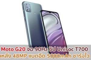 Moto G20 จอ 90Hz ชิป Unisoc T700 กล้องหลัง 48MP แบตอึด 5000mAh ชาร์จไว 10W