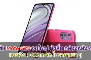 เปิดตัว Moto G20 จอใหญ่ MaxVision ทัชลื่น 90Hz กล้องหลัง 4 ตัว แบตอึด 5000mAh ในราคาเบา ๆ