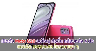 เปิดตัว Moto G20 จอใหญ่ MaxVision ทัชลื่น 90Hz กล้องหลัง 4 ตัว แบตอึด 5000mAh ในราคาเบา ๆ