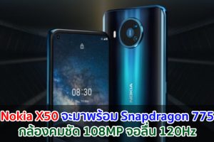 Nokia X50 จะมาพร้อม Snapdragon 775 กล้องคมชัด 108MP จอ QHD+ สุดลื่น 120Hz
