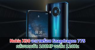 Nokia X50 จะมาพร้อม Snapdragon 775 กล้องคมชัด 108MP จอ QHD+ สุดลื่น 120Hz
