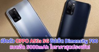 เปิดตัว OPPO A53s 5G ชิปเซ็ต Dimensity 700 แรม 8GB แบตอึด 5000mAh ในราคาสุดประหยัด!
