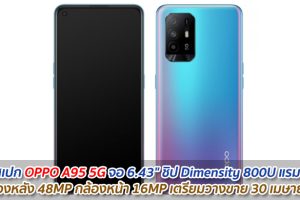 หลุดสเปก OPPO A95 5G หน้าจอ 6.43