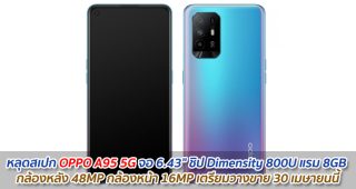 หลุดสเปก OPPO A95 5G หน้าจอ 6.43
