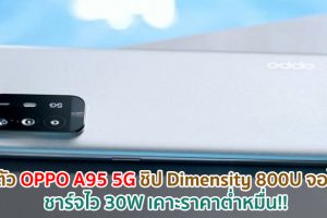 เปิดตัว OPPO A95 5G จอใหญ่ AMOLED ขุมพลัง Dimensity 800U ชาร์จไว 30W เคาะราคาต่ำหมื่น!!