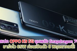 เผยสเปก OPPO K9 5G จอใหญ่ OLED ขุมพลัง Snapdragon 768G ชาร์จไว 65W ก่อนเปิดตัว 6 พฤษภาคมนี้!