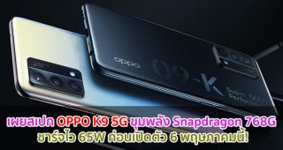 เผยสเปก OPPO K9 5G จอใหญ่ OLED ขุมพลัง Snapdragon 768G ชาร์จไว 65W ก่อนเปิดตัว 6 พฤษภาคมนี้!