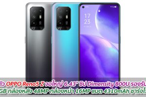 เปิดตัว OPPO Reno5 Z จอใหญ่ 6.43