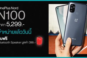 OnePlus Nord N100 สมาร์ตโฟนรุ่นเด็ด! จอใหญ่ จอลื่น แบตอึดข้ามวัน วางจำหน่ายแล้ววันนี้เพียง 5,299 บาท