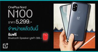 OnePlus Nord N100 สมาร์ตโฟนรุ่นเด็ด! จอใหญ่ จอลื่น แบตอึดข้ามวัน วางจำหน่ายแล้ววันนี้เพียง 5,299 บาท