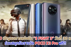 POCO เชิญชมการแข่งขัน “3 FIGHT 3” ศึกประลองฝีมือ PUBG MOBILE 30 เมษายนนี้ ร่วมสนุกรับรางวัล POCO X3 Pro