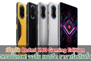 เปิดตัว Redmi K40 Gaming Edition สเปกแรงขั้นเทพ! จอ 120Hz ขุมพลัง Dimensity 1200 ราคาเริ่มต้นต่ำหมื่น