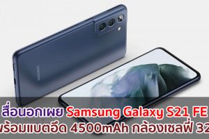 สื่อนอกเผย Samsung Galaxy S21 FE จะมาพร้อมแบตอึด 4500mAh กล้องเซลฟี่ 32MP