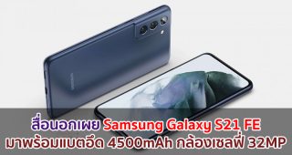 สื่อนอกเผย Samsung Galaxy S21 FE จะมาพร้อมแบตอึด 4500mAh กล้องเซลฟี่ 32MP
